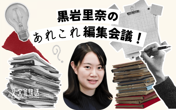 現役文芸編集者・黒岩里奈が初のラジオパーソナリティを務める特番決定！『黒岩里奈のあれこれ編集会議！』 5/21（木）午後7時から生放送