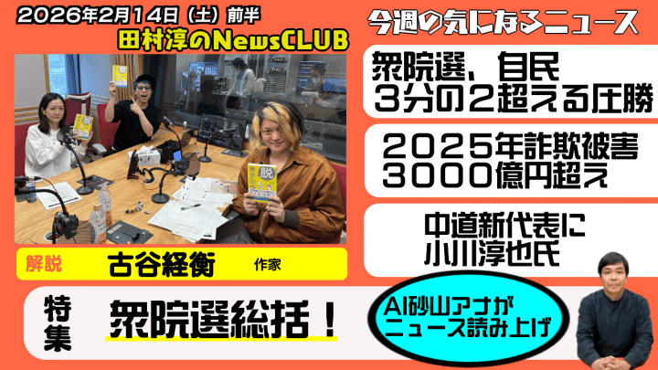 【衆議院選挙総括】古谷経衡（作家）【田村淳のNewsCLUB 2026年2月14日前半】
