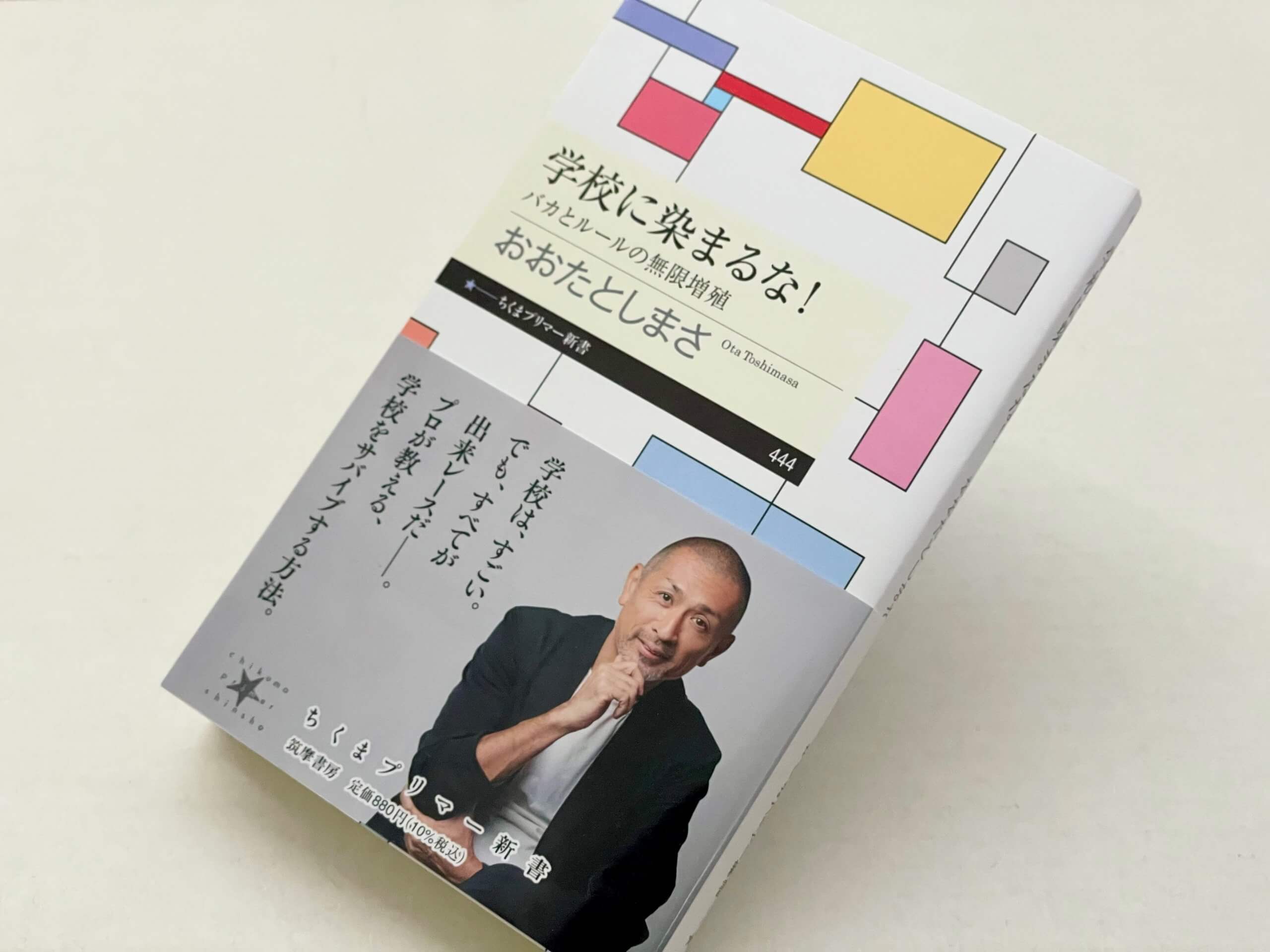 著者・おおたとしまさが語る『学校に染まるな！バカとルールの無限増殖』中高生にとってが学校のもつ意味から「学校を見る目」を養う