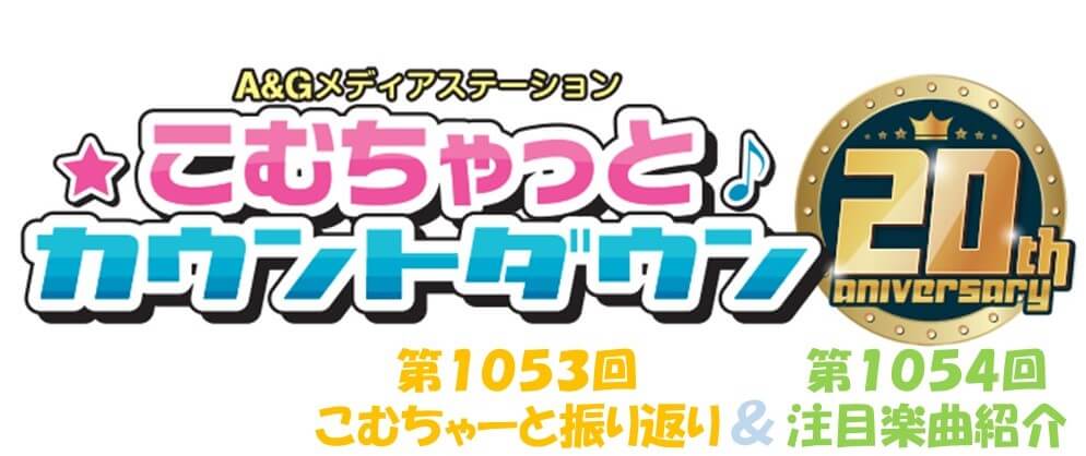 【リクエスト受付中！】第1053回こむちゃーと振り返り＆第1054回注目楽曲紹介