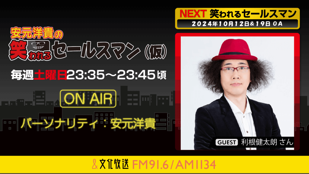 10月12日の放送には、利根健太朗さんがゲストに登場！ 安元洋貴の笑