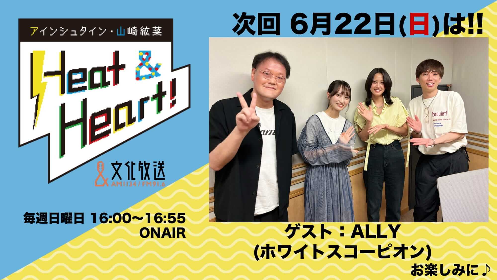 6月22日の放送は、ゲストにWHITE SCORPION・ALLYさんが登場!『アインシュタイン・山崎紘菜 Heat&Heart!』 6月22日の放送は、ゲストにWHITE SCORPION・ALLYさんが登場!『アインシュタイン・山崎紘菜 Heat&Heart!』