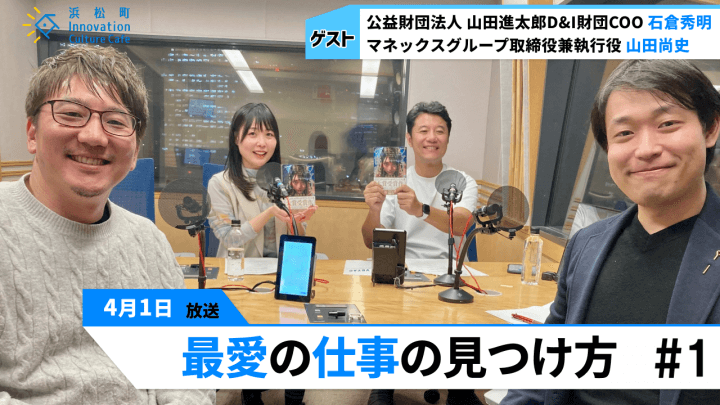 自分の法則性を見つけ出せ！「最愛の仕事の見つけ方」（4月1日「浜カフェ」）石倉秀明　山田尚史