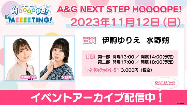 《11/19までアーカイブ配信中！》 HOOOOPE! 番組イベント「1st MEEEETING!」の模様をチェック！【DAY2】