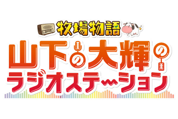 『牧場物語 山下の大輝のラジオステーション』レギュラーのコーナー紹介！メールお待ちしております