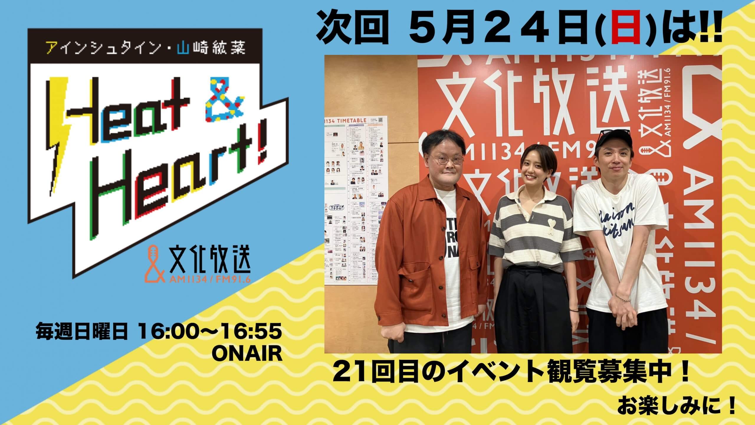 5月24日の放送は３人でお届け！２１回目の公開録音イベント観覧者募集中！『アインシュタイン・山崎紘菜 Heat&Heart!』
