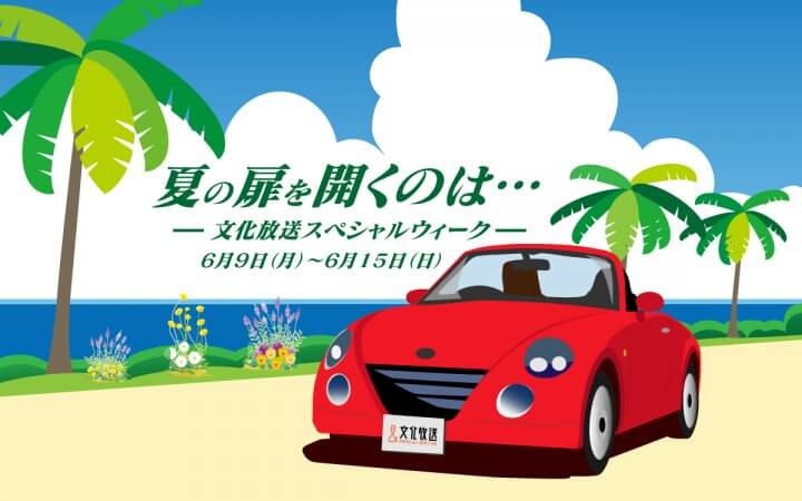 「夏の扉を開くのは…文化放送スペシャルウィーク」6/9(月)から！スペシャルゲスト＆特別企画やプレゼントが満載の1週間