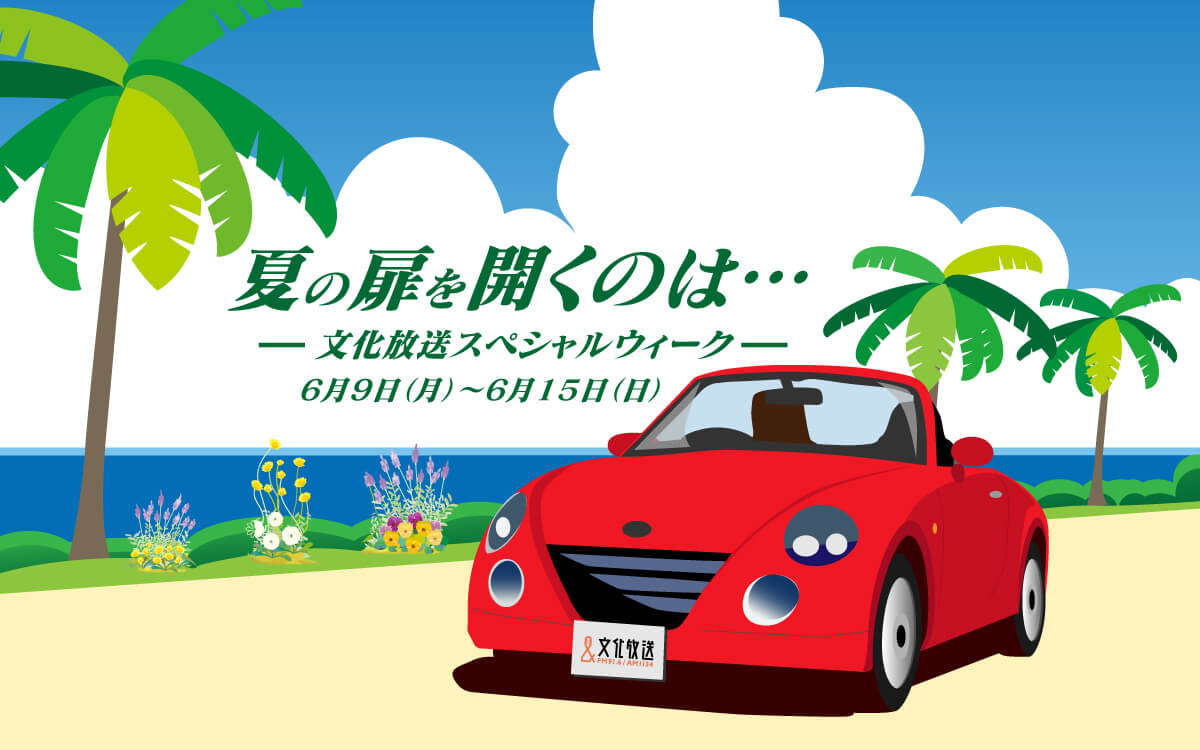 「夏の扉を開くのは…文化放送スペシャルウィーク」6/9(月)から!スペシャルゲスト&特別企画やプレゼントが満載の1週間 「夏の扉を開くのは…文化放送スペシャルウィーク」6/9(月)から!スペシャルゲスト&特別企画やプレゼントが満載の1週間