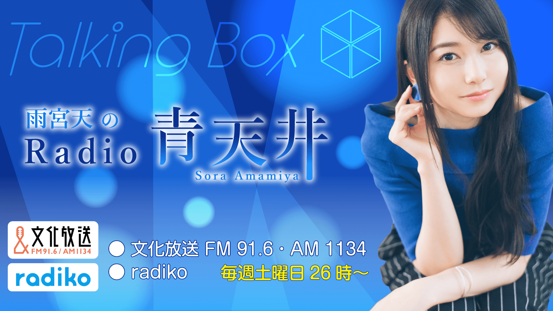 11月11日の放送は、雨宮天さんが担当！『MOMO・SORA・SHIINA Talking Box』