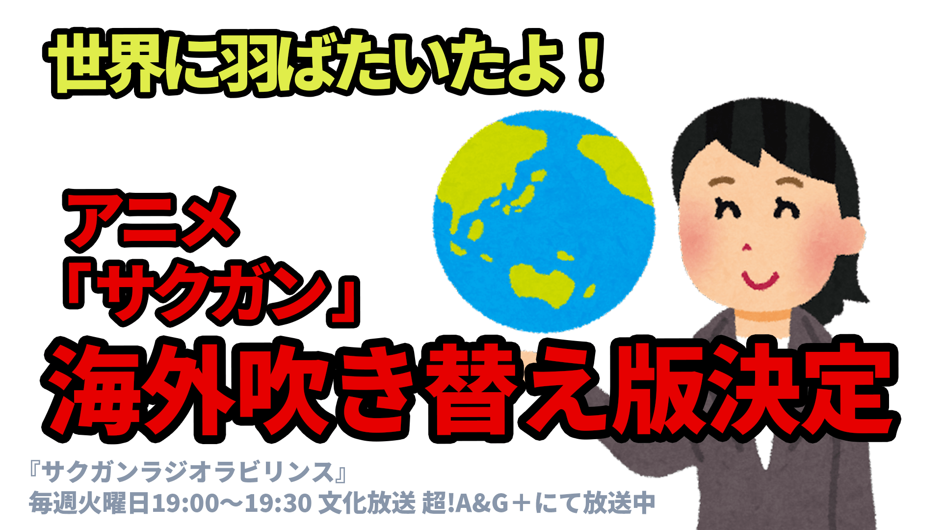 世界に羽ばたいたよ！ アニメ『サクガン』 海外吹き替え版決定