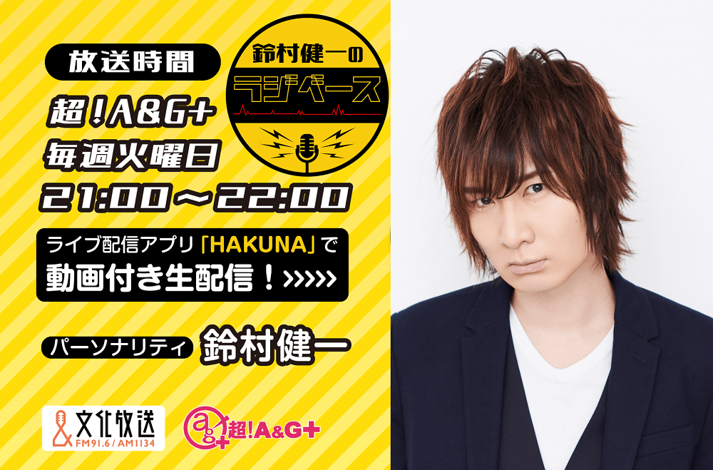 前野智昭さんのゲスト出演決定！＆メール大募集！『鈴村健一のラジベース』