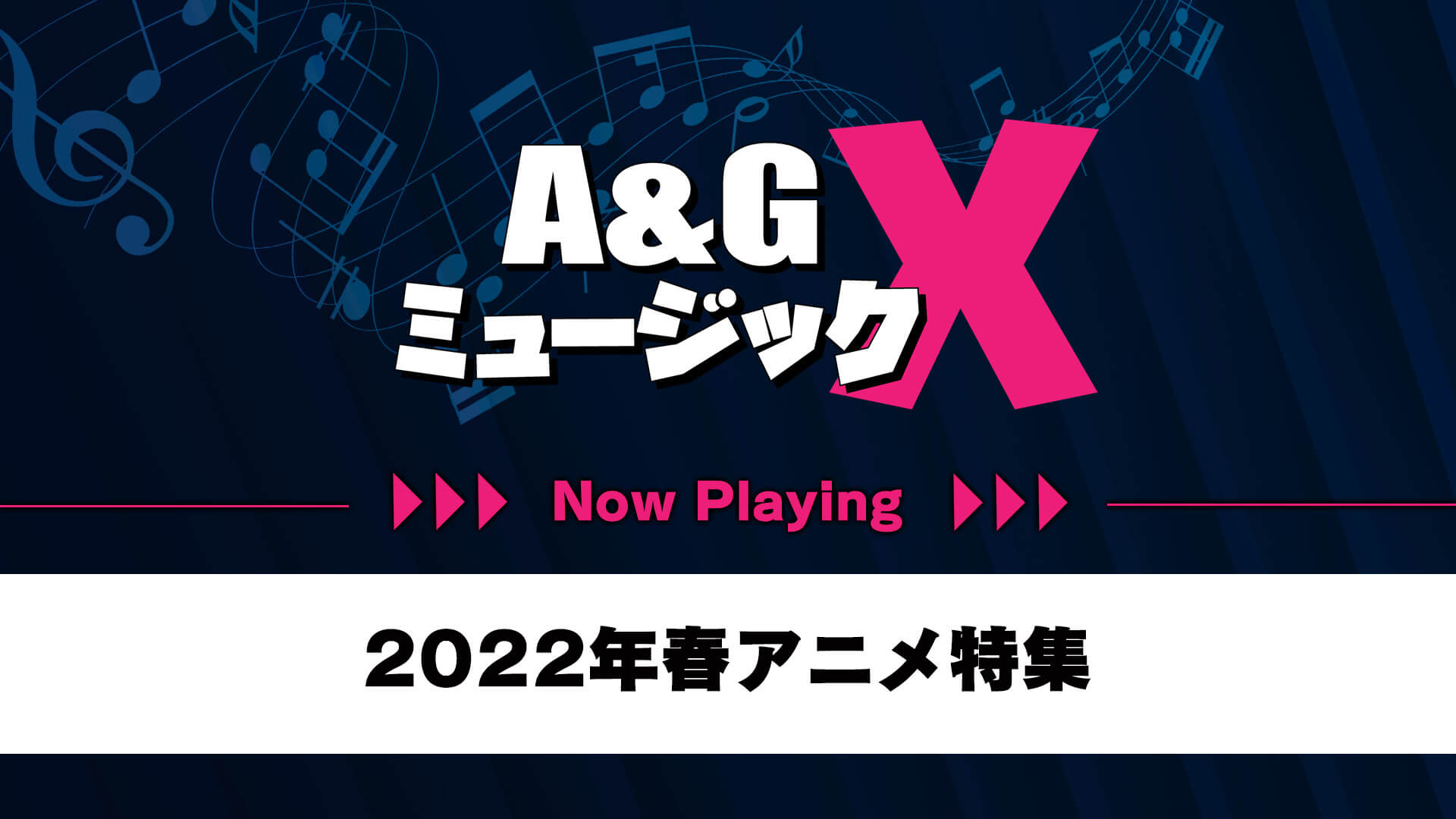 5月21日(土)20時～「A&GミュージックX～2022年春アニメ特集～」を放送！2022年4月開始アニメのOPED集めてみました！
