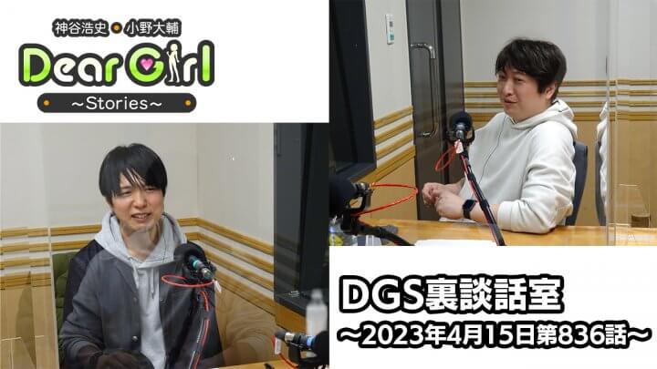 【公式】神谷浩史・小野大輔のDear Girl〜Stories〜 第836話 DGS裏談話室 (2023年4月15日放送分)