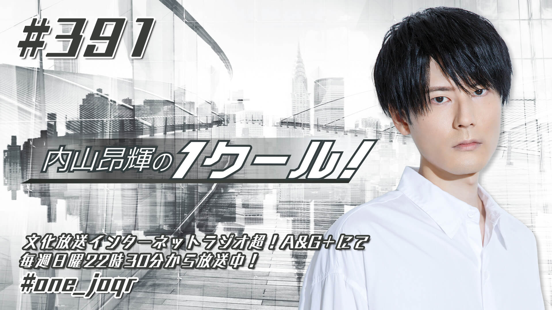 内山昂輝の1クール！ 第391回 (2022年7月17日放送分)