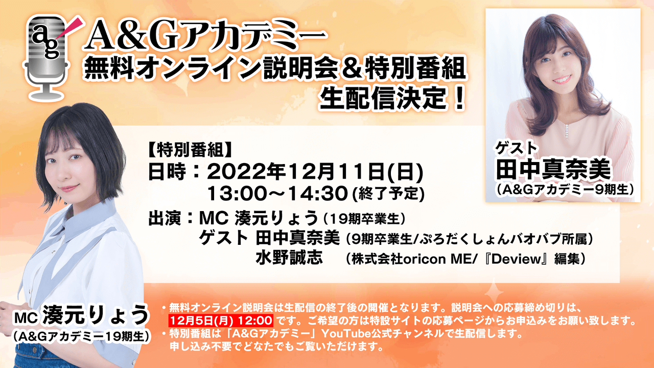 A&Gアカデミー無料オンライン説明会特番配信アーカイブ配信中！ゲストは田中真奈美さん！