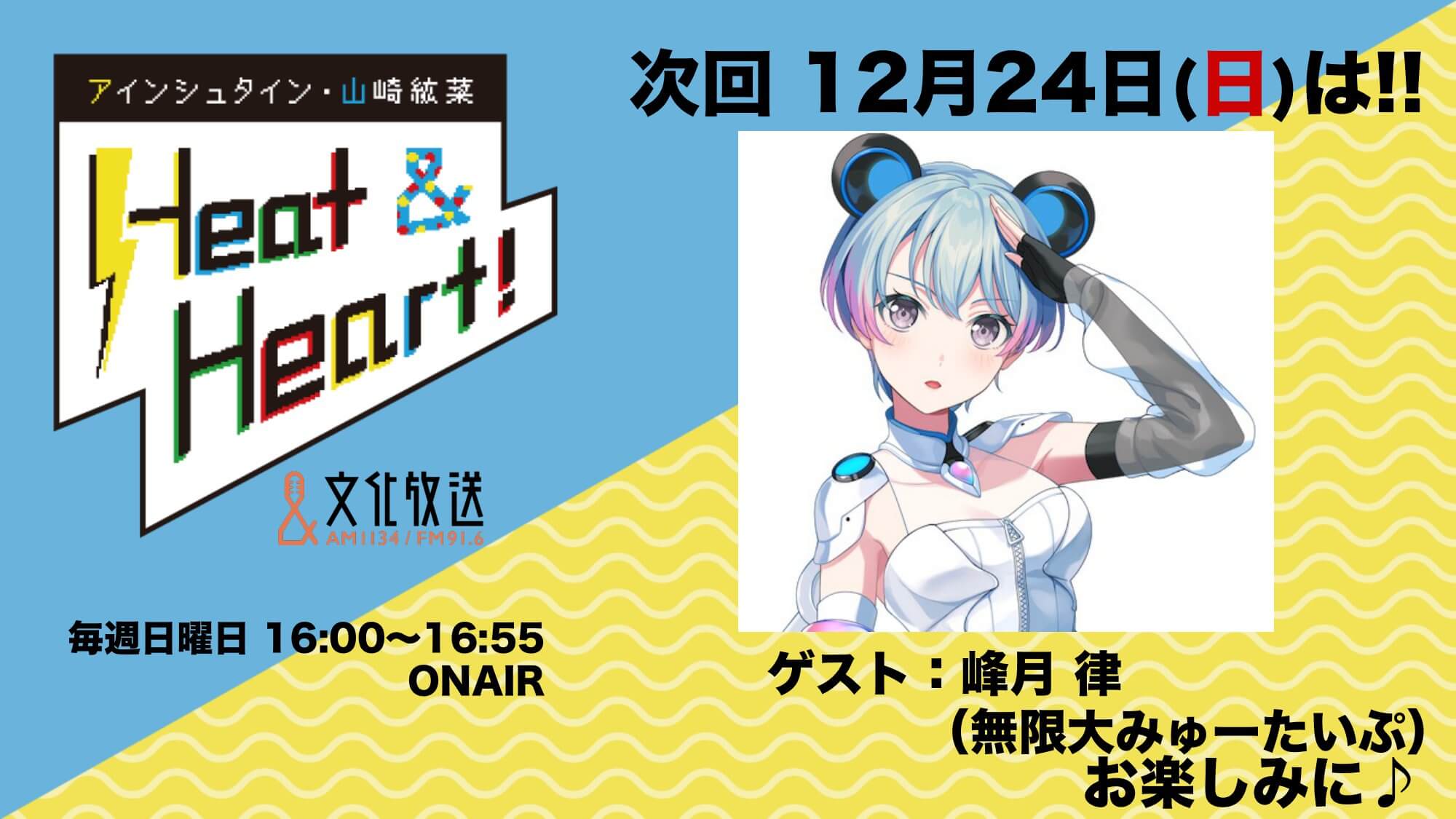 12月24日の放送はゲストにBanG Dream!より、無限大みゅーたいぷの峰月律さんが登場！『アインシュタイン・山崎紘菜 Heat&Heart!』