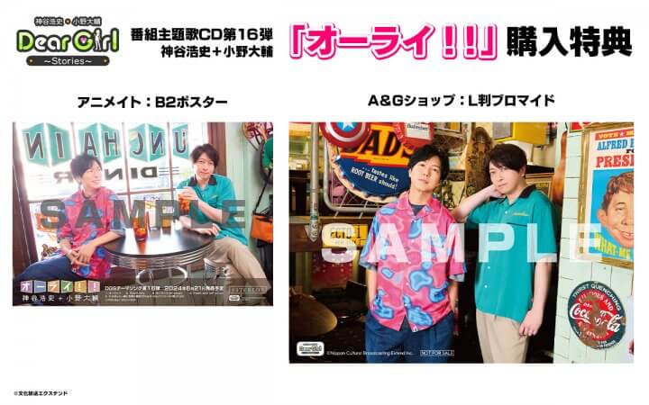 新番組主題歌CD「オーライ‼︎/神谷浩史＋小野大輔」購入特典画像公開！アニメイト、Ａ＆Ｇショップにて予約受付中！【神谷浩史・小野大輔のDear Girl〜Stories〜】