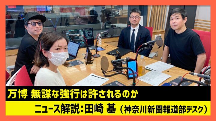 「万博 無謀な強行は許されるのか」田崎基（田村淳のNewsCLUB 2023年12月1日前半）