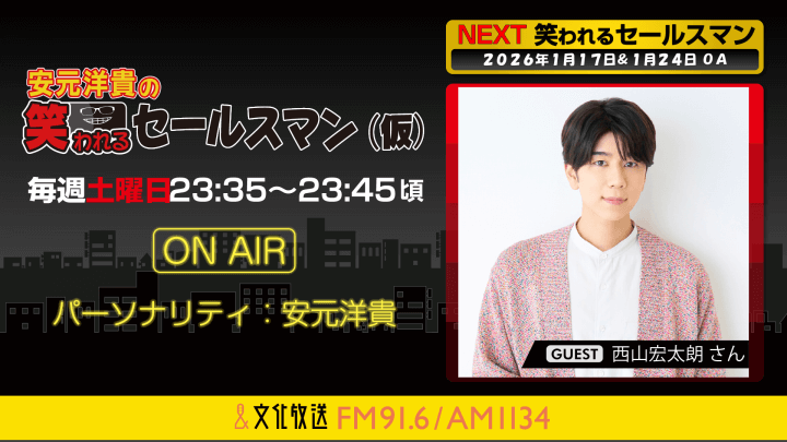 西山宏太朗さんへのメール大募集！ 『安元洋貴の笑われるセールスマン（仮）』