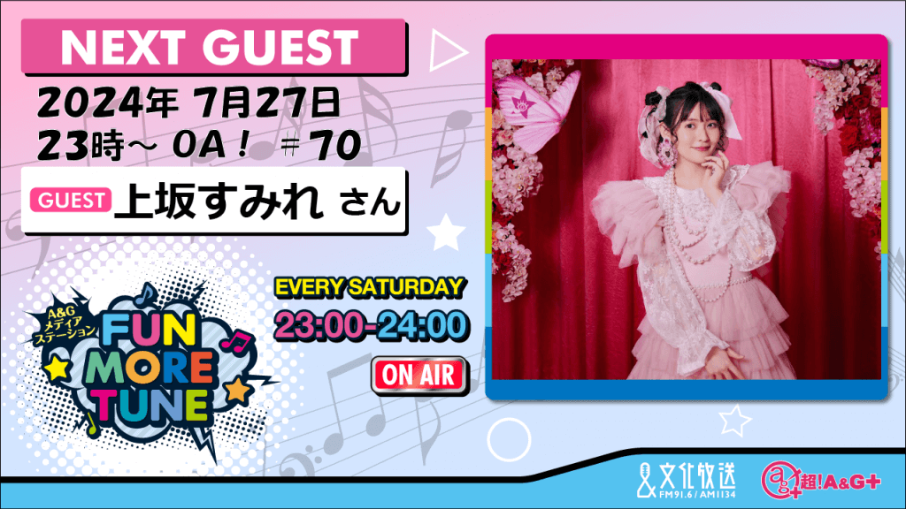 7月27日の「FUN MORE TUNE」は、上坂すみれさんがゲストに登場