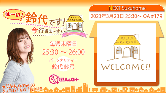 3月23日の放送は、鈴代さんの一人しゃべり回！『はーい！鈴代です！ 今行きまーす！』