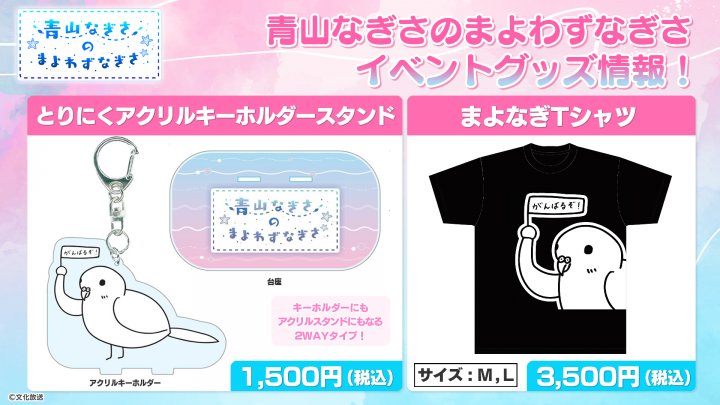 番組新グッズ販売決定！「とりにくアクリルキーホルダースタンド」「まよなぎTシャツ」イベント先行販売！【青山なぎさのまよわずなぎさ】