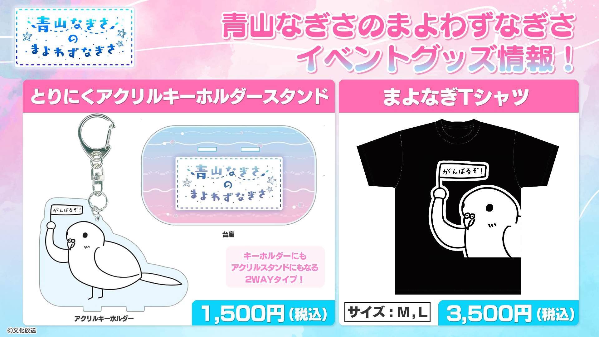 番組新グッズ販売決定！「とりにくアクリルキーホルダースタンド」「まよなぎTシャツ」イベント先行販売！【青山なぎさのまよわずなぎさ】