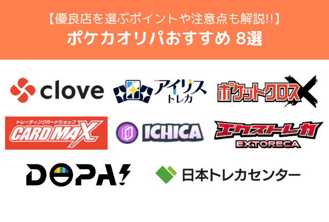 ポケカのオリパおすすめ優良店8選！【2025年最新】購入する前にチェックしたいポイントも！