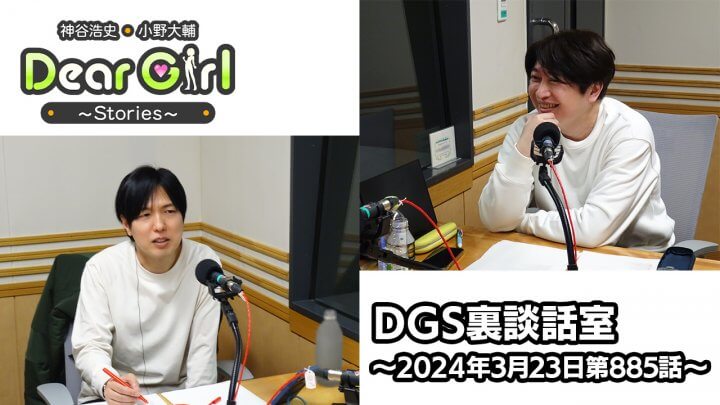 【公式】神谷浩史・小野大輔のDear Girl〜Stories〜 第885話 DGS裏談話室 (2024年3月23日放送分)