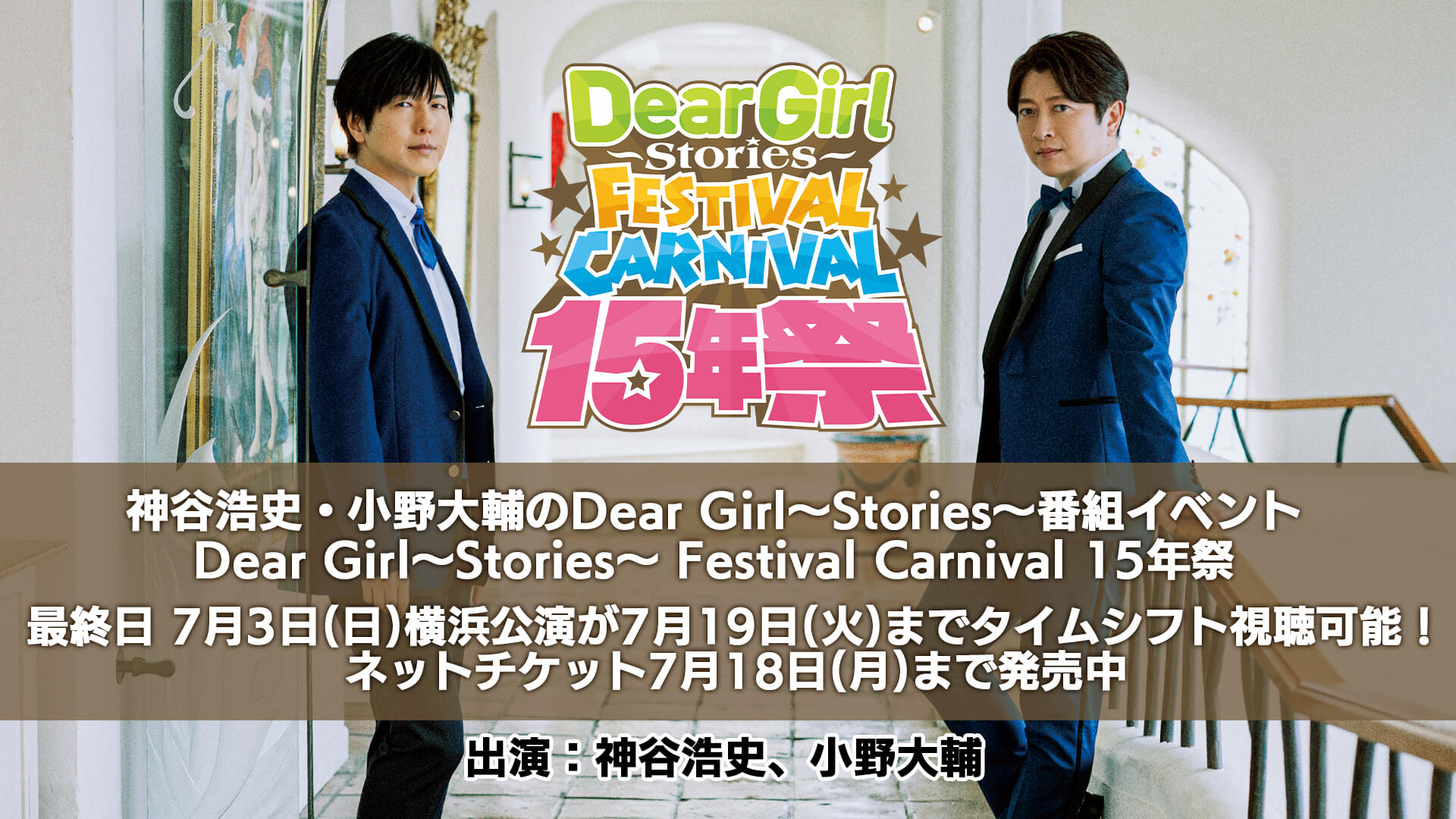 DGS Festival Carnival 15年祭in横浜 7月3日公演は7月19日までタイムシフト視聴可能！7月18日までネットチケット発売中！