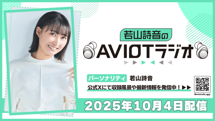 若山詩音のAVIOTラジオ 2025年10月4日(土)20:30～配信