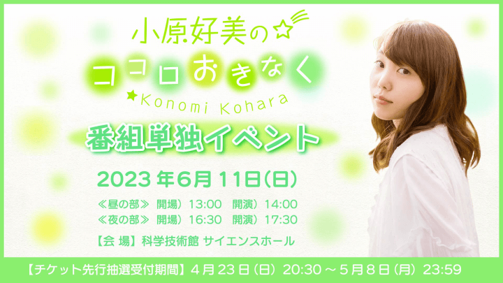 6月11日（日）『小原好美のココロおきなく』番組初イベントの開催が決定！＆チケット抽選申込受付中！