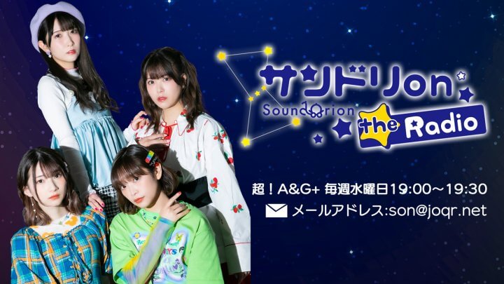 「サンドリ on the Radio」番組グッズ第1弾「ドリラジセット」発売 & お渡し会開催決定！