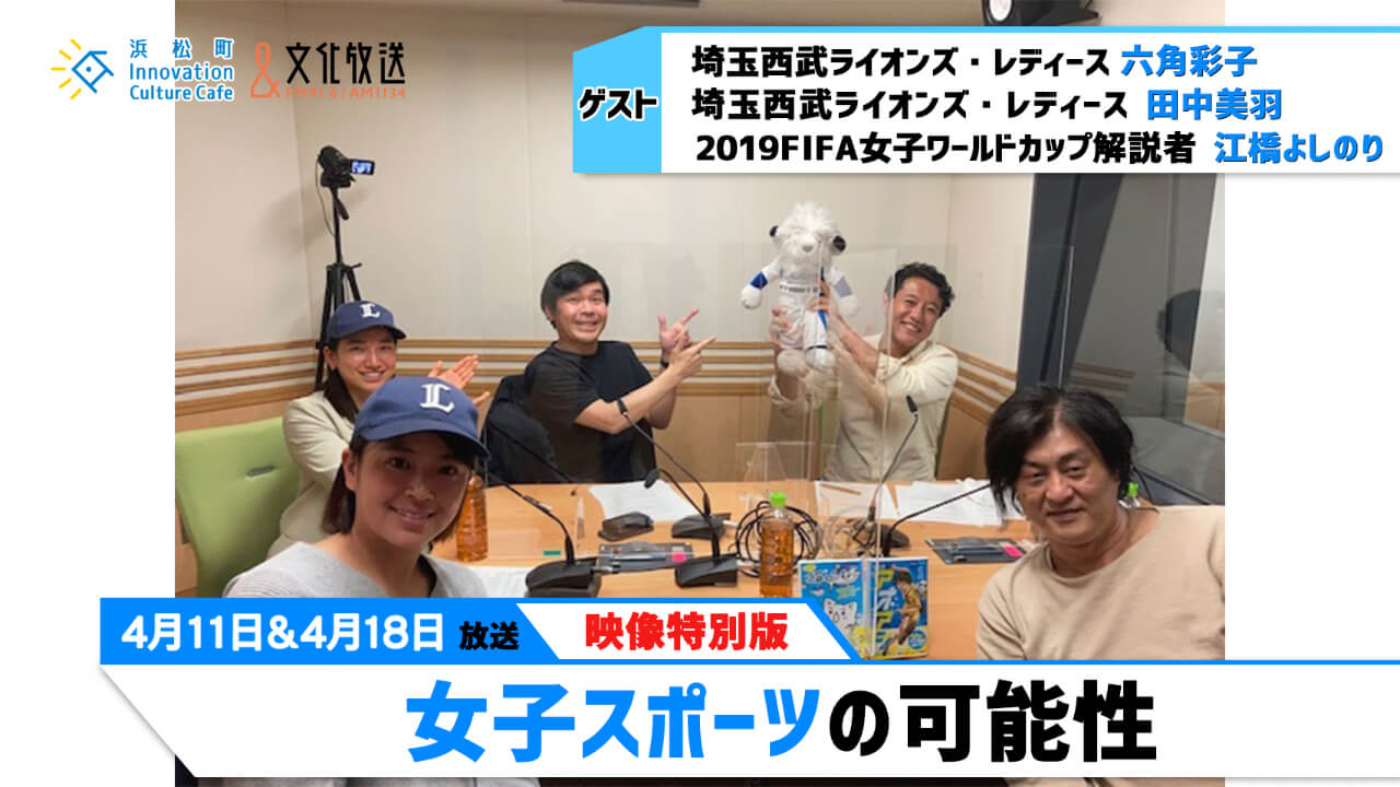 「女子スポーツの可能性」（文化放送「浜カフェ」）映像特別版2022年4月18日（月）＆25日（月）六角彩子／田中美羽／江橋よしのり