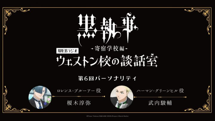 第6回のパーソナリティは榎木淳弥さん＆武内駿輔さんが担当！メール大募集！アニメ「黒執事 –寄宿学校編-」WEBラジオ『ウェストン校の談話室』