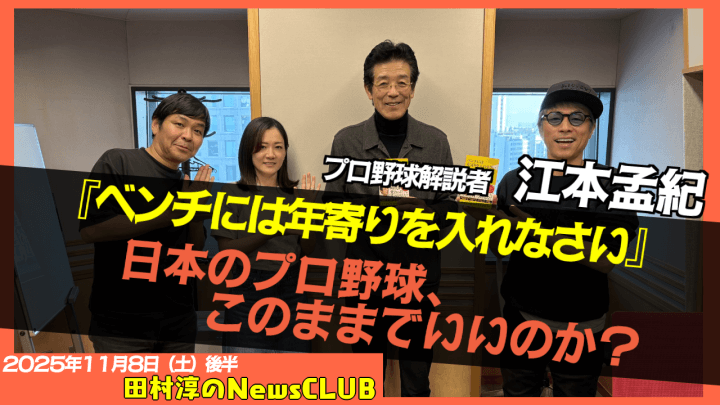 【日本のプロ野球、このままでいいのか？】江本孟紀  （プロ野球解説者）【田村淳のNewsCLUB 2025年11月15日後半】