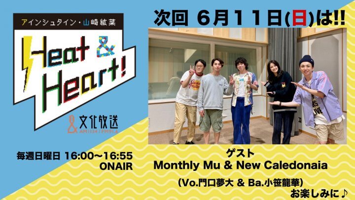 6月11日の放送はゲストにアーティスト・Monthly Mu & New Caledonaiaより、ボーカルの門口夢大さんと、ベースの小笹龍華さんが登場！！『アインシュタイン・山崎紘菜 Heat&Heart!』