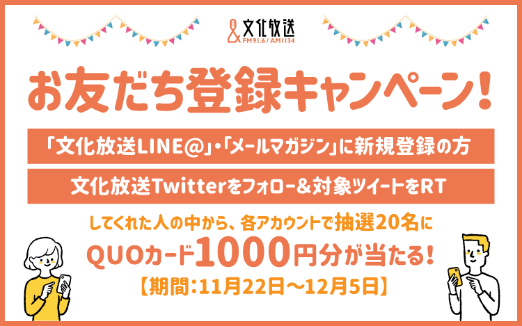 【お友だち登録キャンペーン実施！】文化放送の各種アカウントとお友だちになってください！