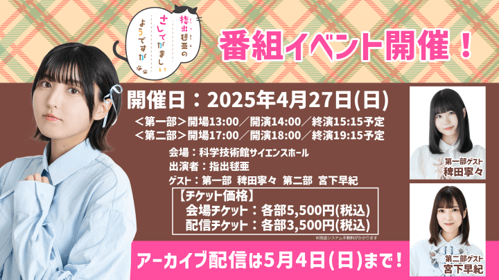 アーカイブは5/4(日)まで！さしでが4回目の番組イベント開催！【指出毬亜のさしでがましいようですが】
