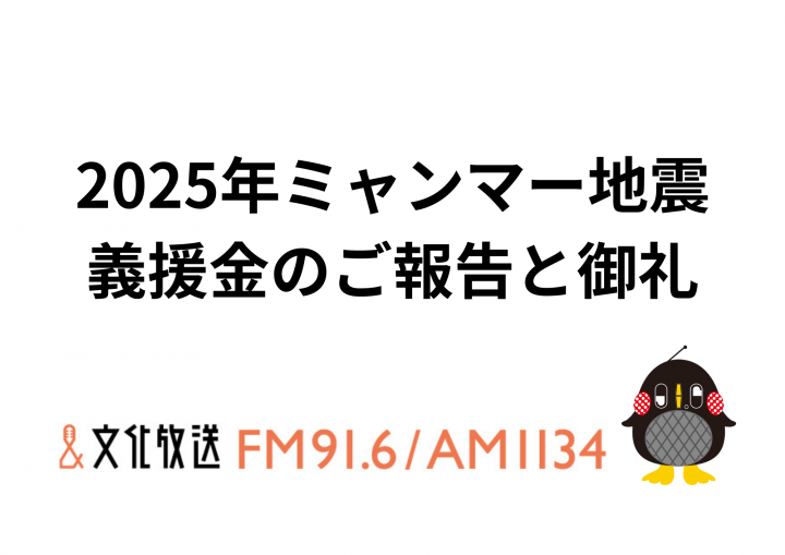 2025年ミャンマー地震 義援金のご報告と御礼