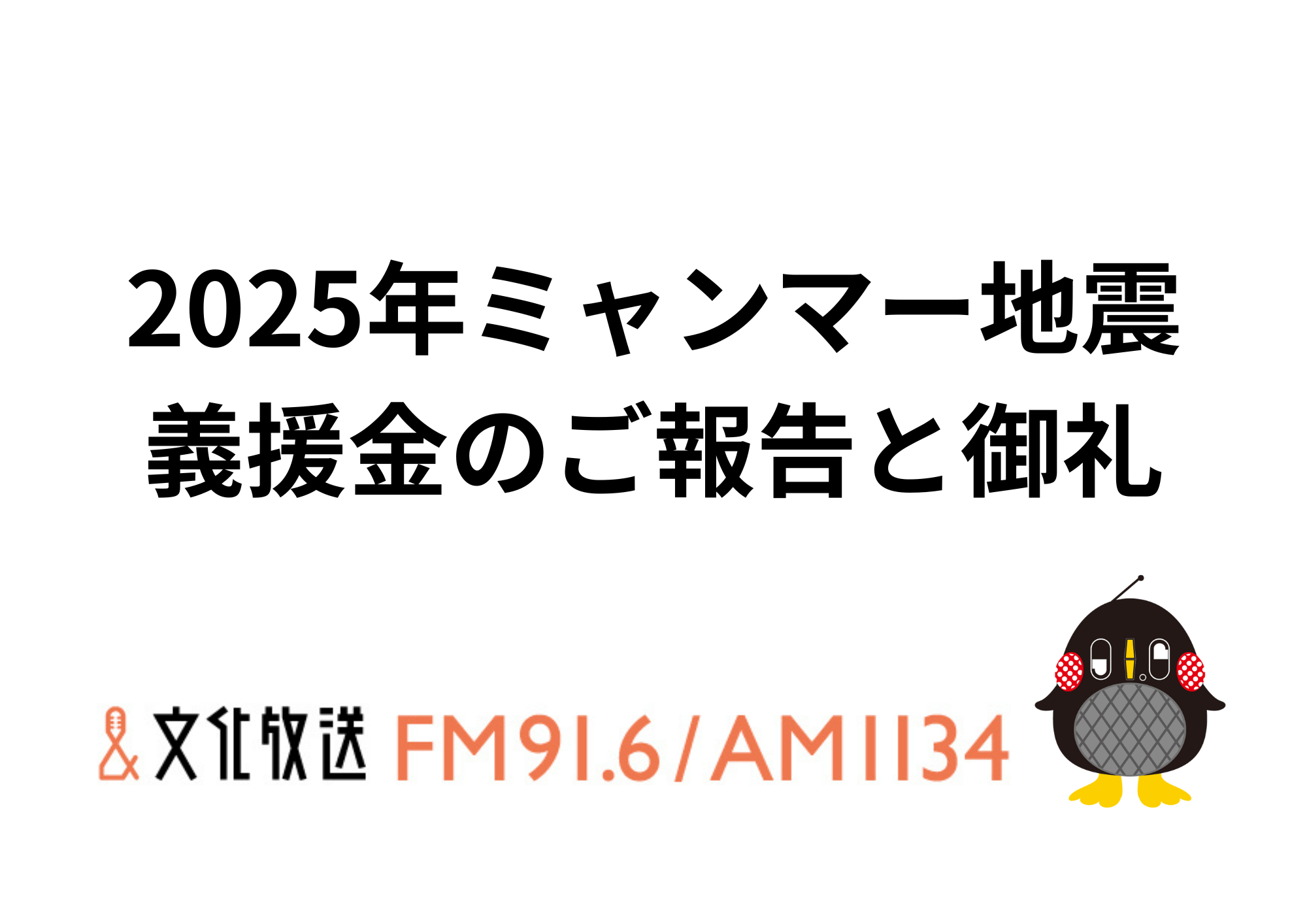2025年ミャンマー地震 義援金のご報告と御礼 2025年ミャンマー地震 義援金のご報告と御礼