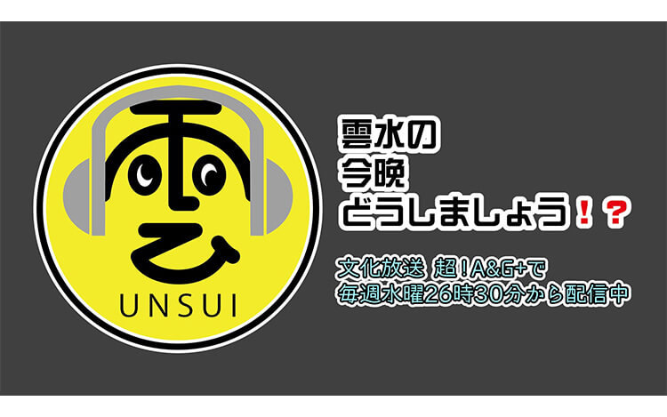 小野賢章「あの時の距離には戻れなかったかな」雲水メンバーが友人との再会エピソードを語る～9月24日『雲水の今晩どうしましょう！？』