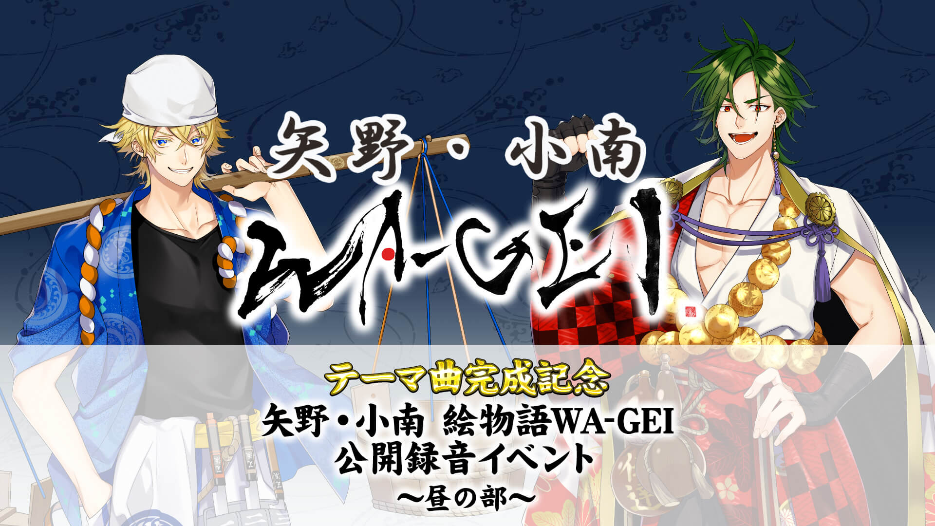 6月6日開催イベント「矢野・小南 絵物語WA-GEI」YouTubeLive無料配信決定!URLはコチラ! 6月6日開催イベント「矢野・小南 絵物語WA-GEI」YouTubeLive無料配信決定!URLはコチラ!