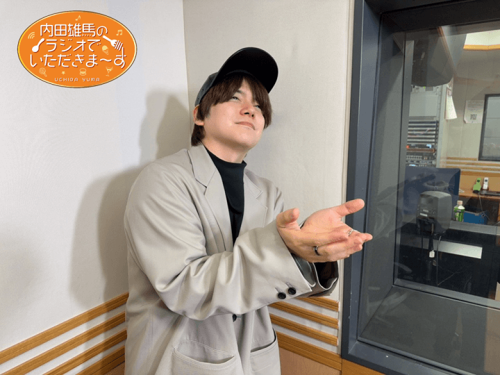 12月6日（土）放送！『内田雄馬のラジオでいただきまーす』10杯目