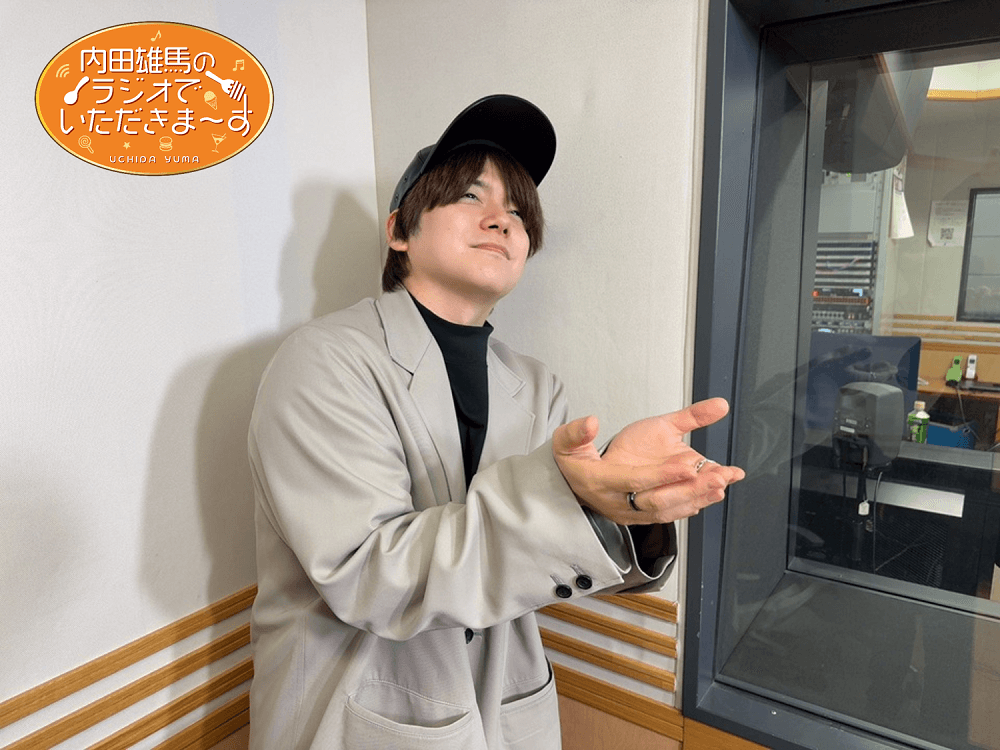 12月6日（土）放送！『内田雄馬のラジオでいただきまーす』10杯目