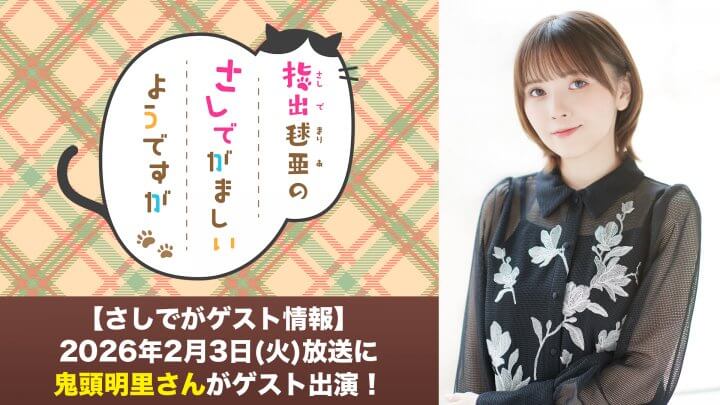 さしでが 2/3(火)節分の日の放送に鬼頭明里さんがゲスト出演！【指出毬亜のさしでがましいようですが】