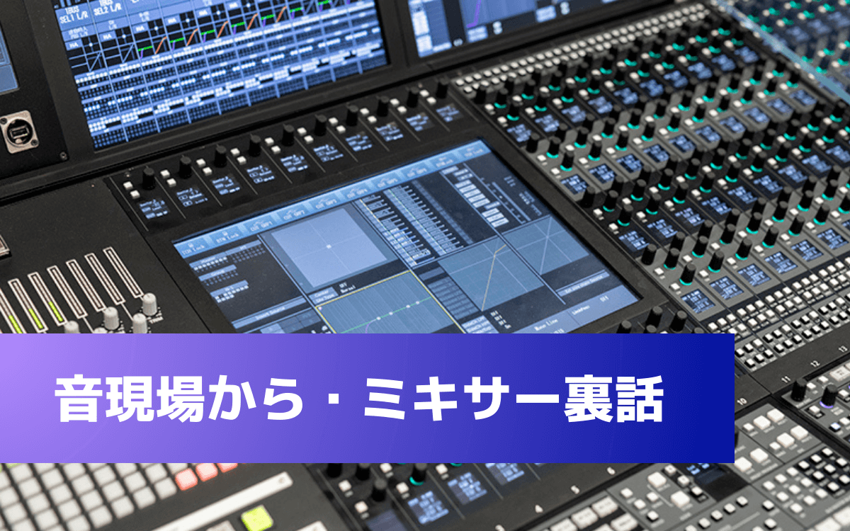 音現場から・ミキサー裏話