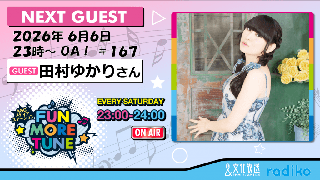 6月6日の「FUN MORE TUNE」は、田村ゆかりさんがゲストに生登場