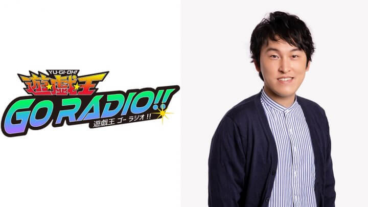 【新番組】『遊☆戯☆王GO RADIO!!』4月13日（土）～放送開始！パーソナリティは、宮下草薙・宮下兼史鷹さん！
