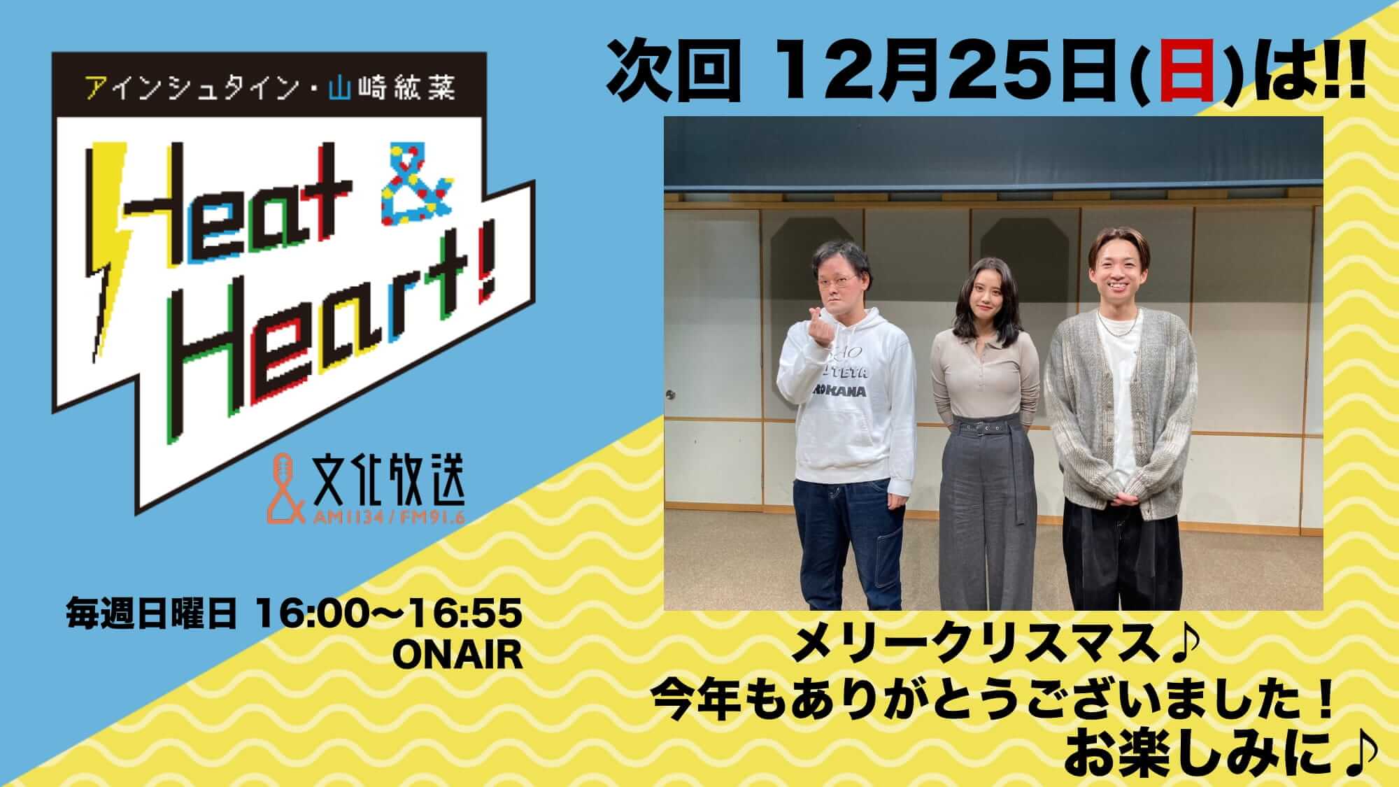 12月25日の放送は3人でお届け！！年内最後の放送&メリークリスマス♪『アインシュタイン・山崎紘菜 Heat&Heart!』